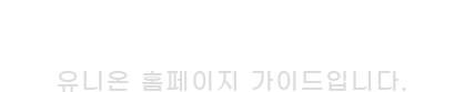 유니온 홈페이지 가이드